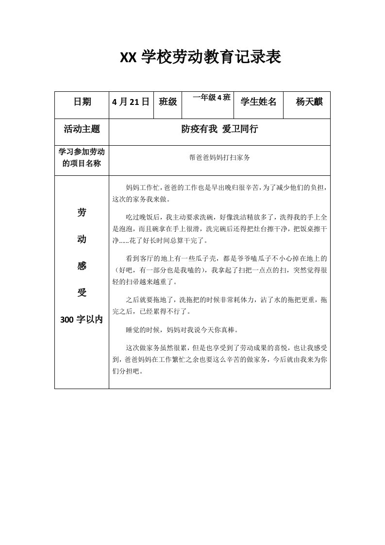 学校劳动教育记录表