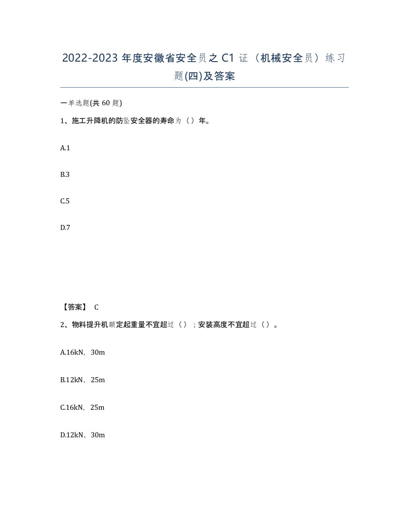 2022-2023年度安徽省安全员之C1证机械安全员练习题四及答案