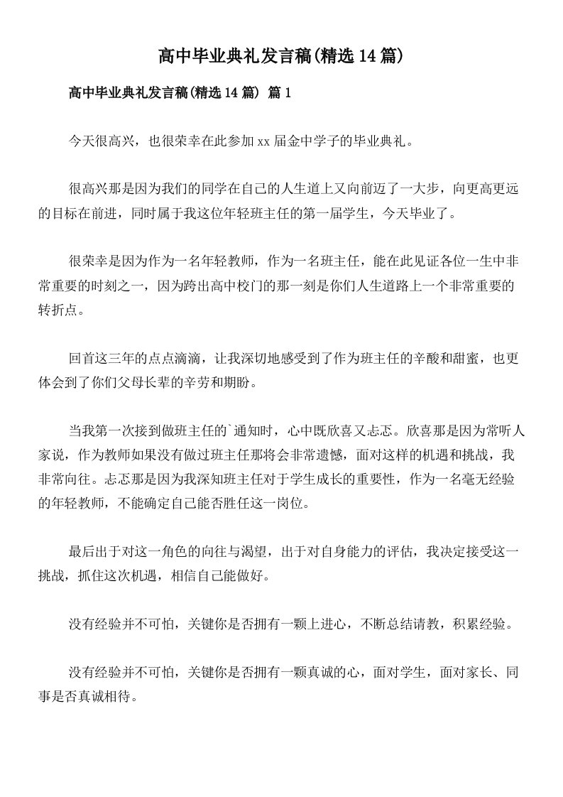 高中毕业典礼发言稿(精选14篇)