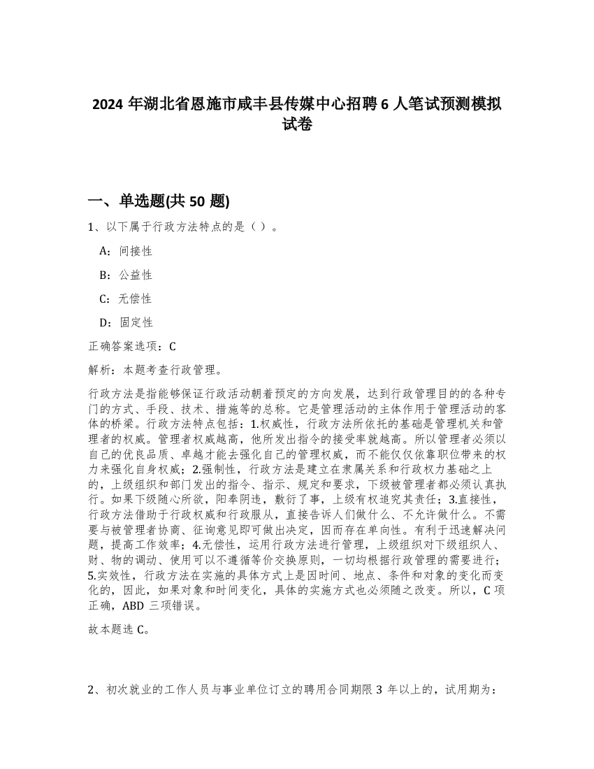 2024年湖北省恩施市咸丰县传媒中心招聘6人笔试预测模拟试卷-64