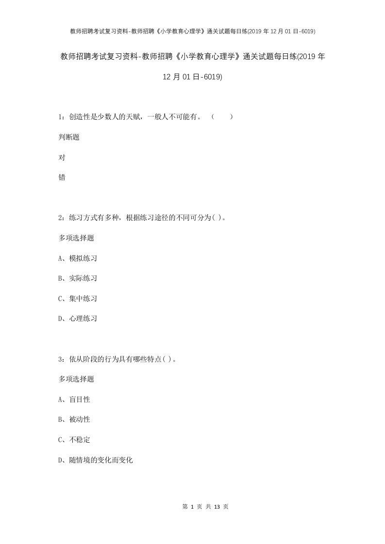 教师招聘考试复习资料-教师招聘小学教育心理学通关试题每日练2019年12月01日-6019