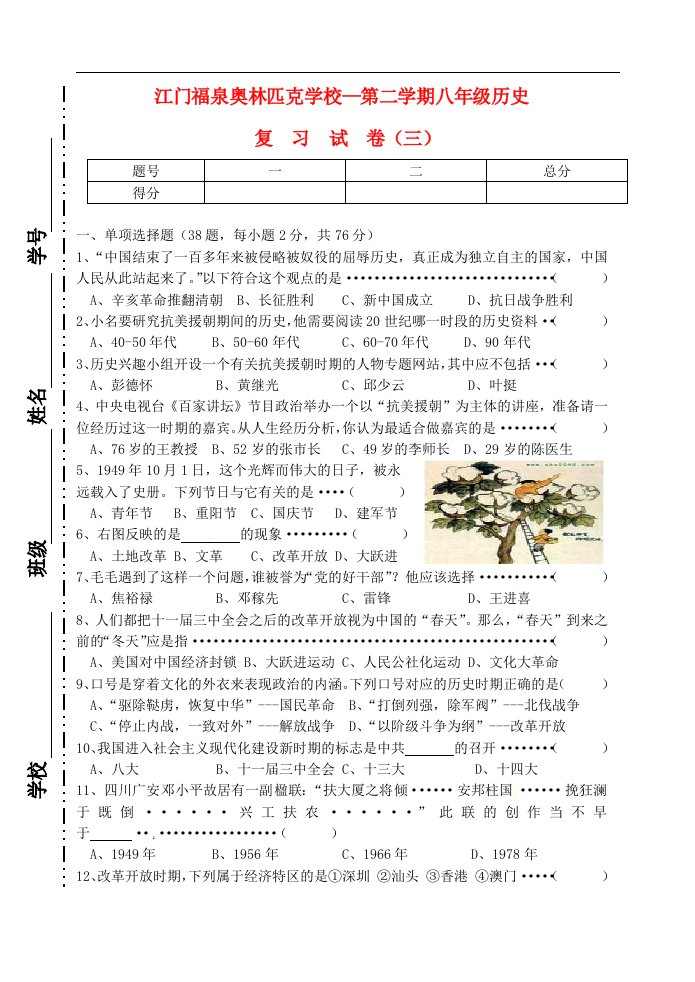 广东省江门市福泉奥林匹克学校八级历史下学期期末复习试题（三