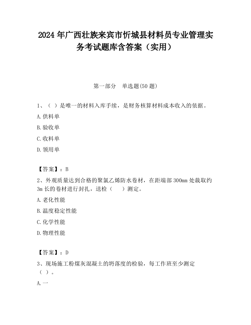 2024年广西壮族来宾市忻城县材料员专业管理实务考试题库含答案（实用）