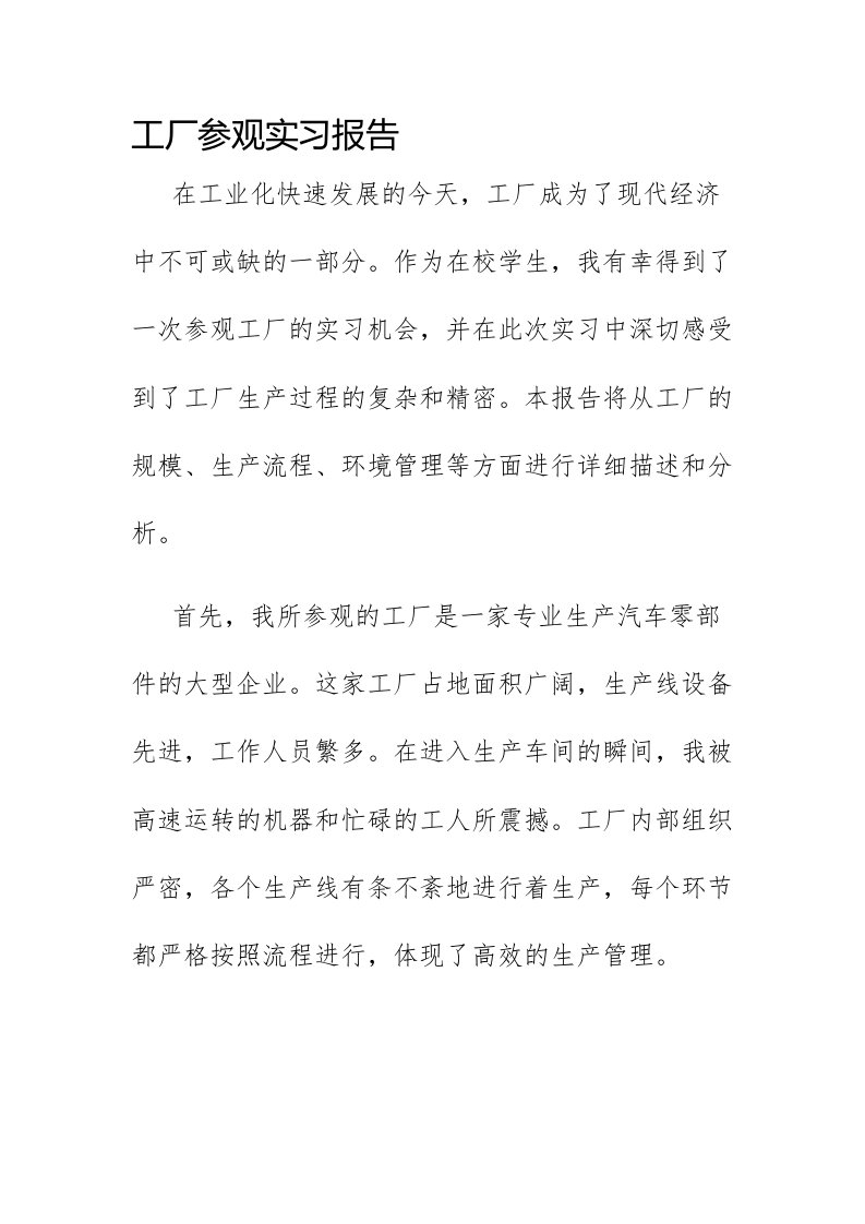 工厂参观实习报告