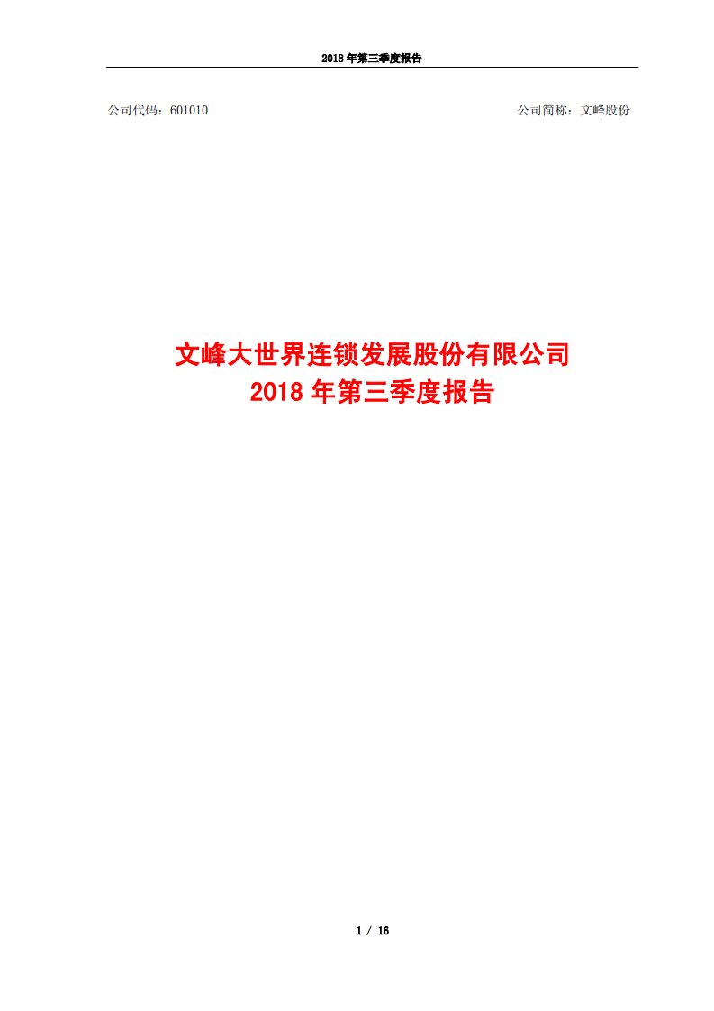 上交所-文峰股份2018年第三季度报告-20181029