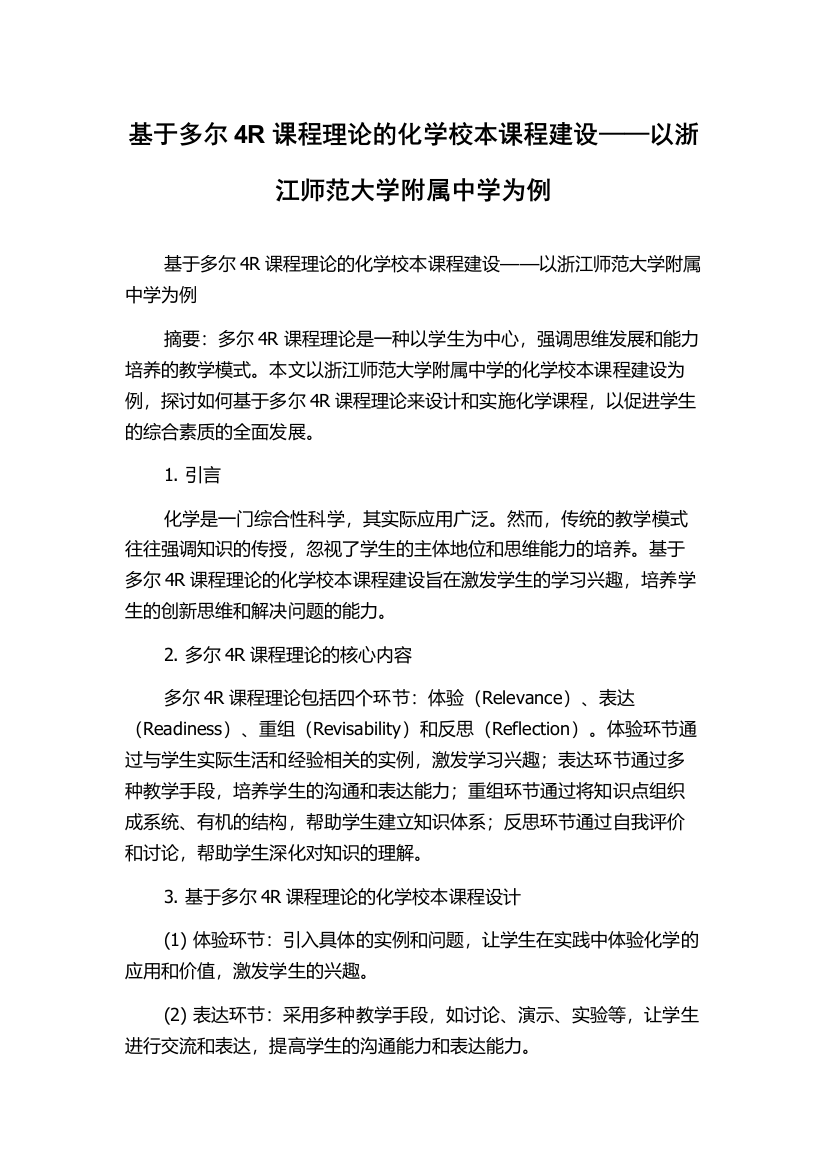 基于多尔4R课程理论的化学校本课程建设——以浙江师范大学附属中学为例