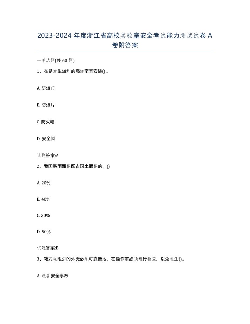 20232024年度浙江省高校实验室安全考试能力测试试卷A卷附答案