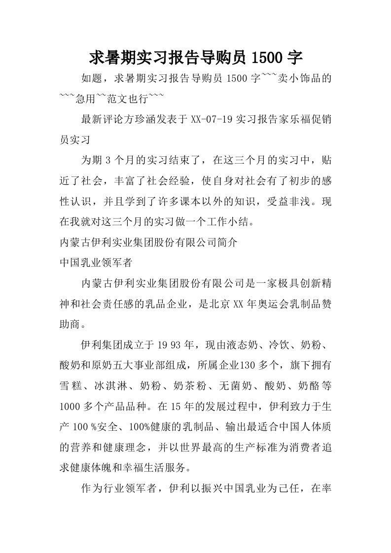 求暑期实习报告导购员1500字.doc