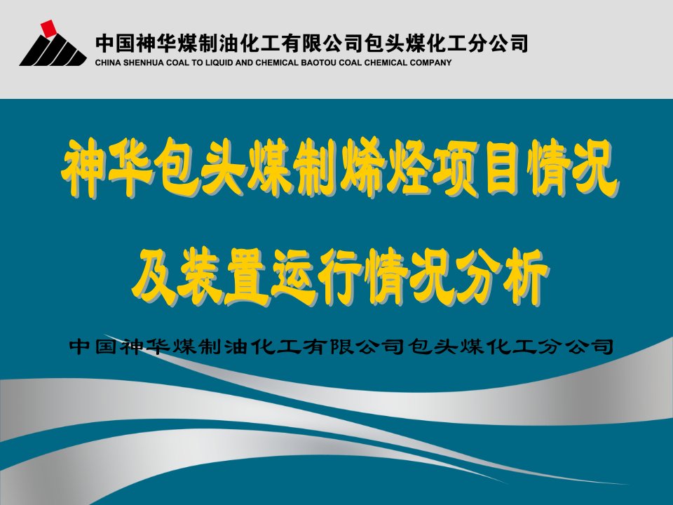 01-神华包头煤制烯烃项目情况及装置运行情况分析-中国神华煤制油化工有限公司包头煤化工分公司-姜兴剑