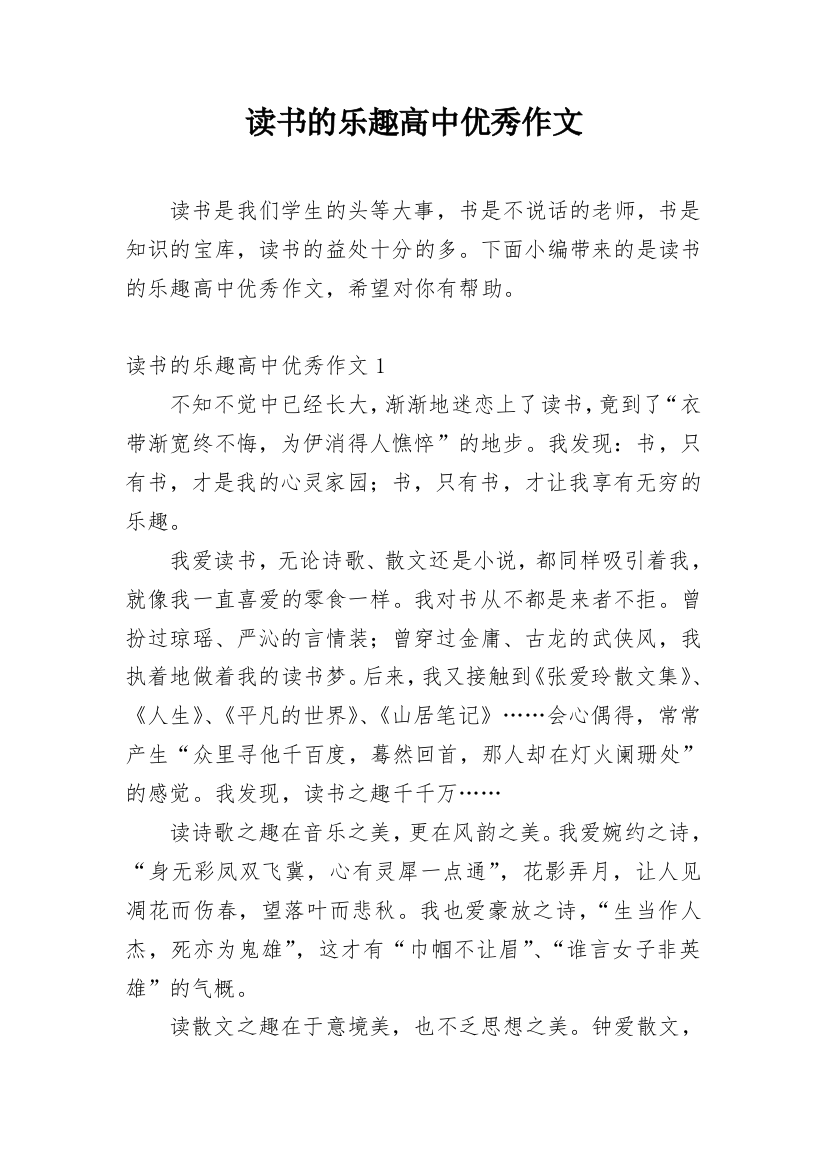 读书的乐趣高中优秀作文