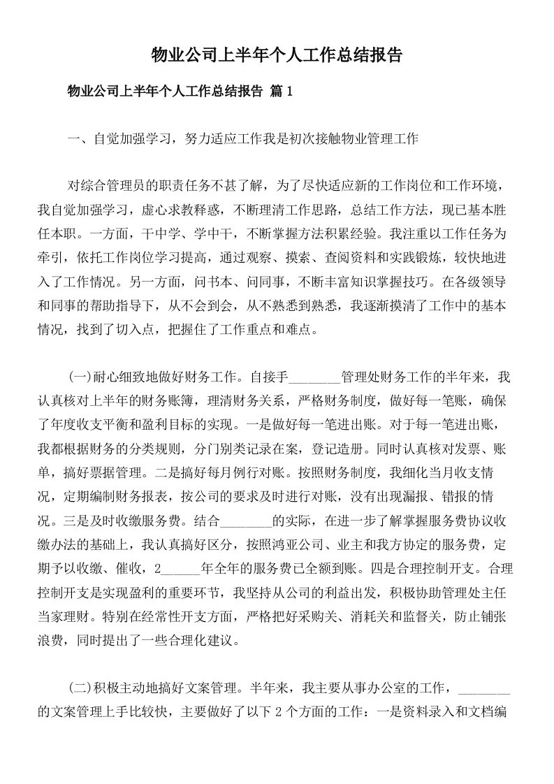 物业公司上半年个人工作总结报告