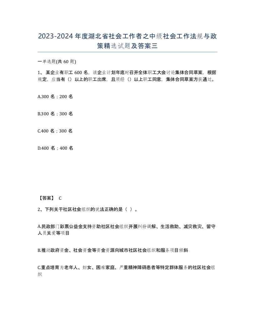 2023-2024年度湖北省社会工作者之中级社会工作法规与政策试题及答案三