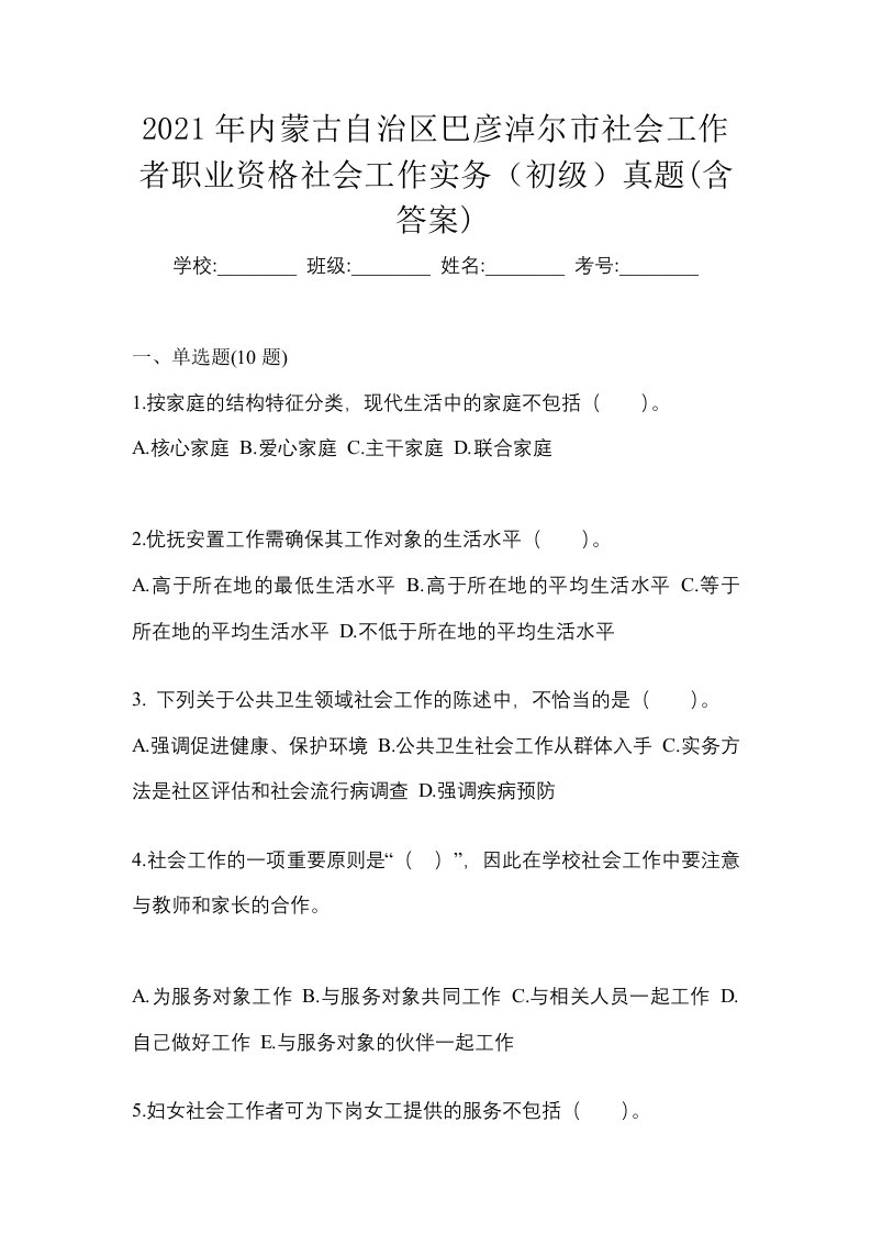 2021年内蒙古自治区巴彦淖尔市社会工作者职业资格社会工作实务初级真题含答案