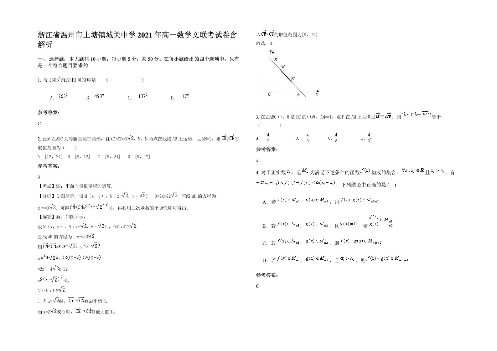 浙江省温州市上塘镇城关中学2021年高一数学文联考试卷含解析