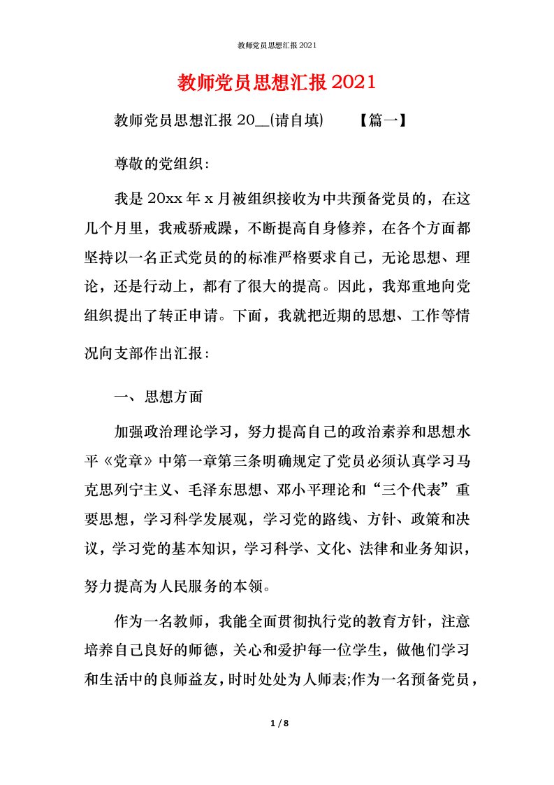 精编教师党员思想汇报2021_2