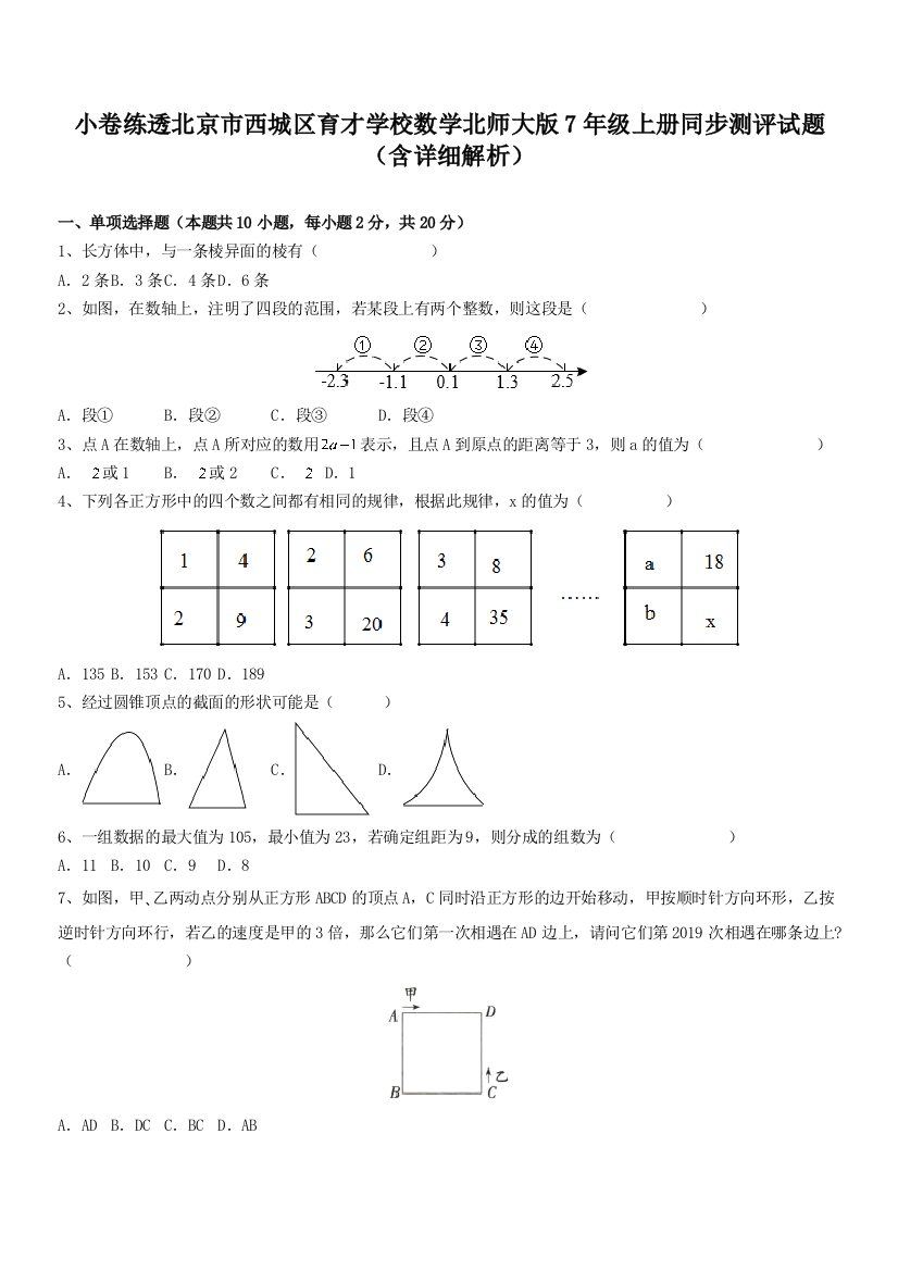 小卷练透北京市西城区育才学校数学北师大版7年级上册同步测评