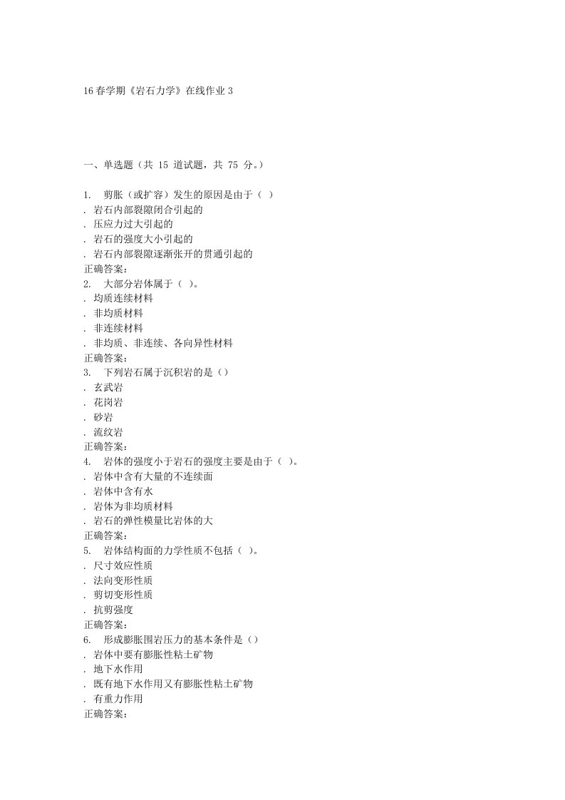 东北大学16春学期《岩石力学》在线作业