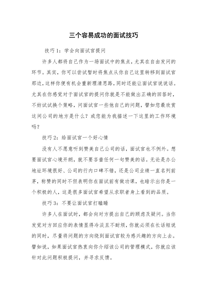 求职离职_面试技巧_三个容易成功的面试技巧