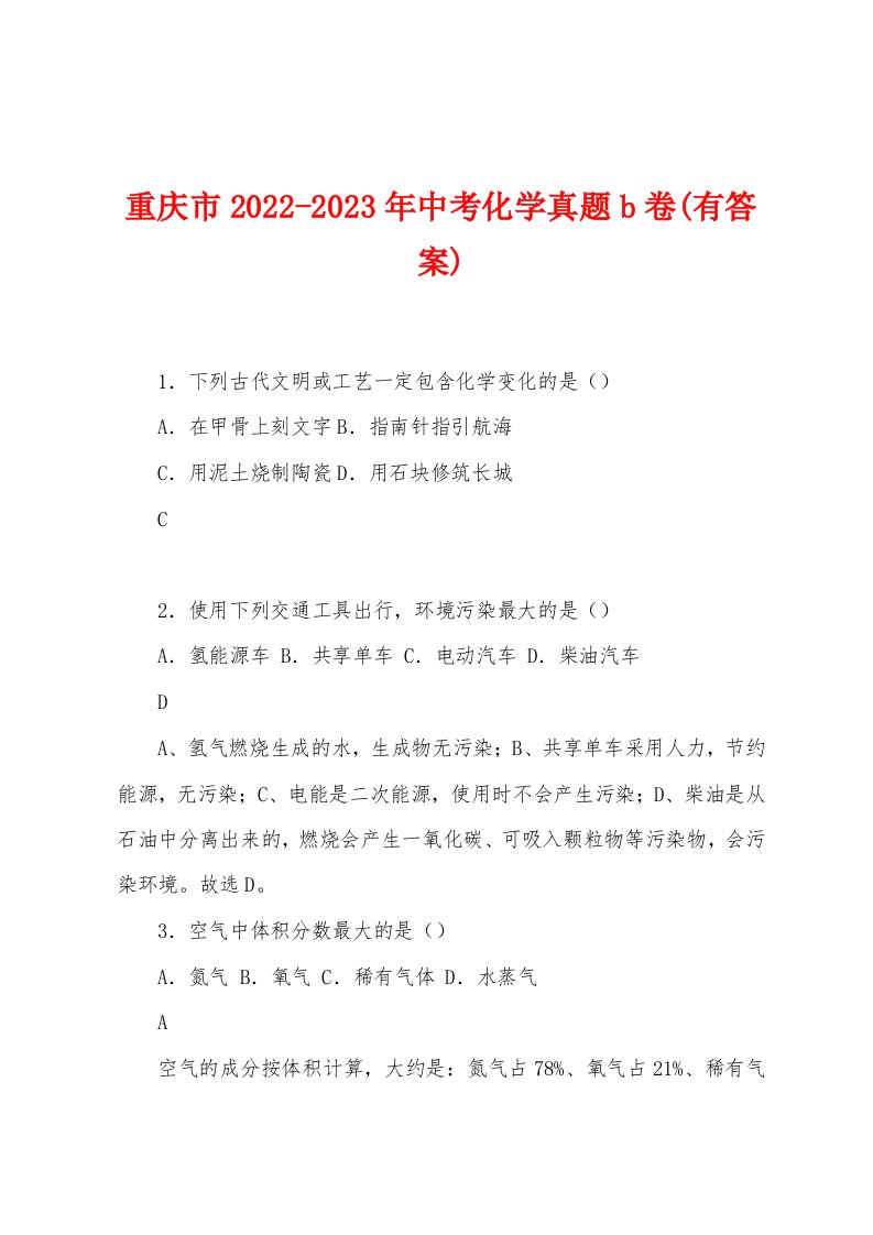 重庆市2022-2023年中考化学真题b卷(有答案)