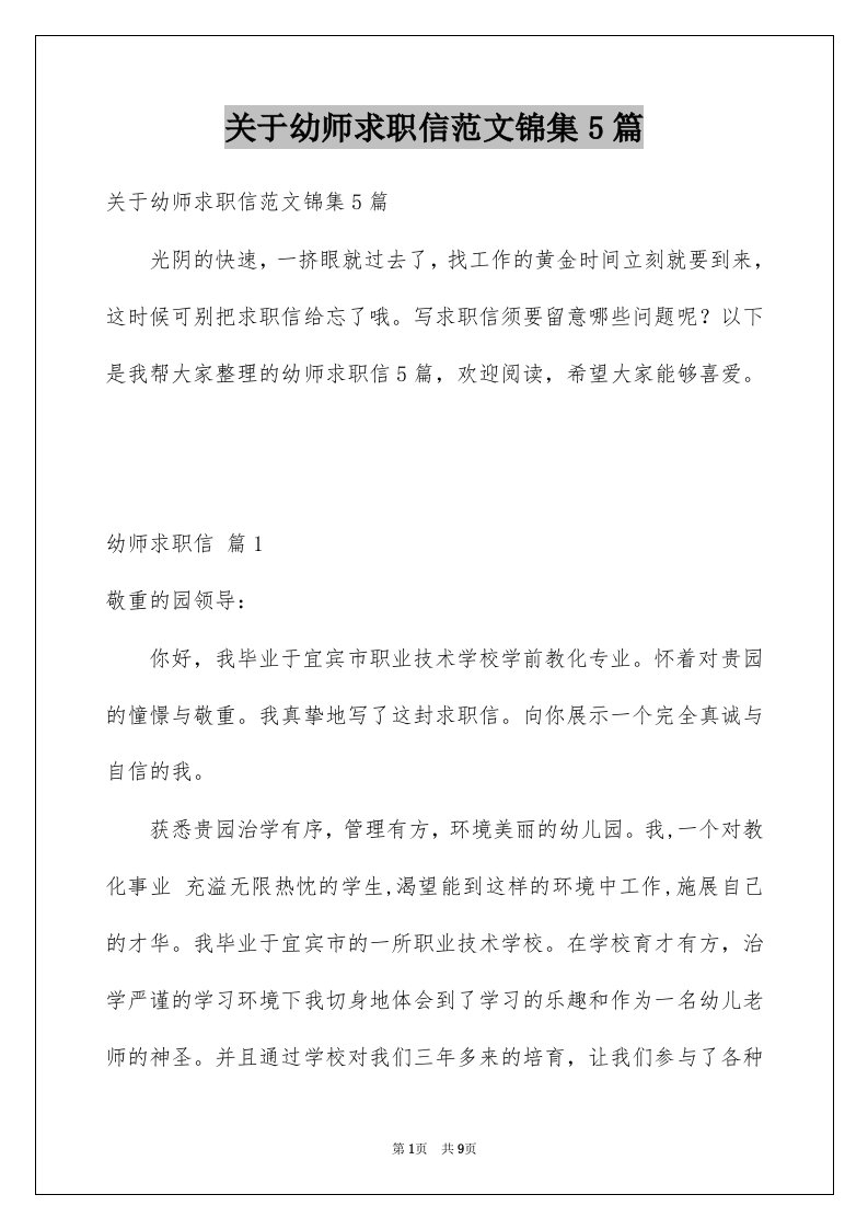 关于幼师求职信范文锦集5篇