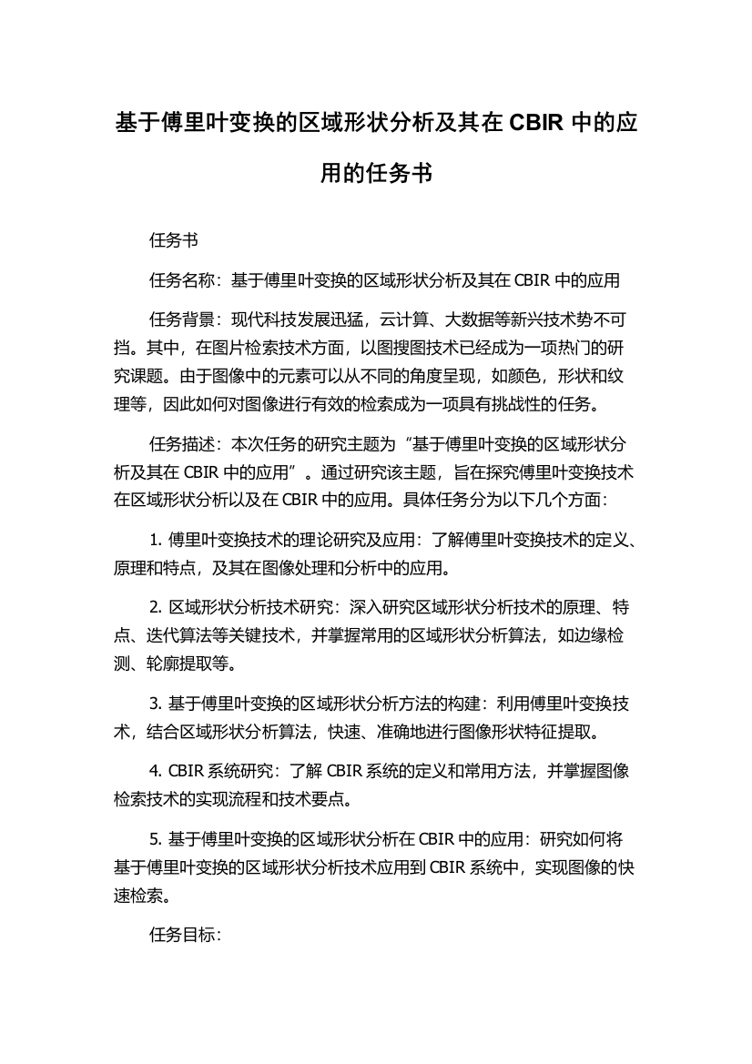 基于傅里叶变换的区域形状分析及其在CBIR中的应用的任务书