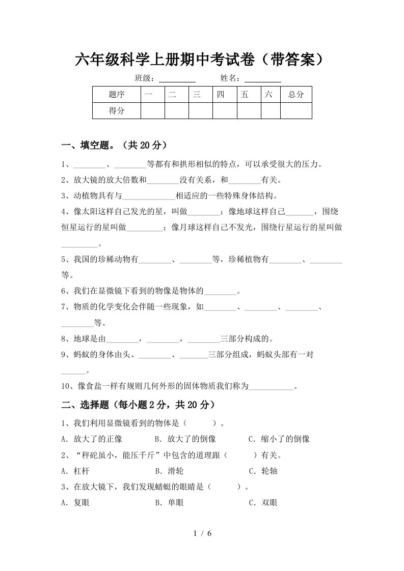 六年级科学上册期中考试卷带答案