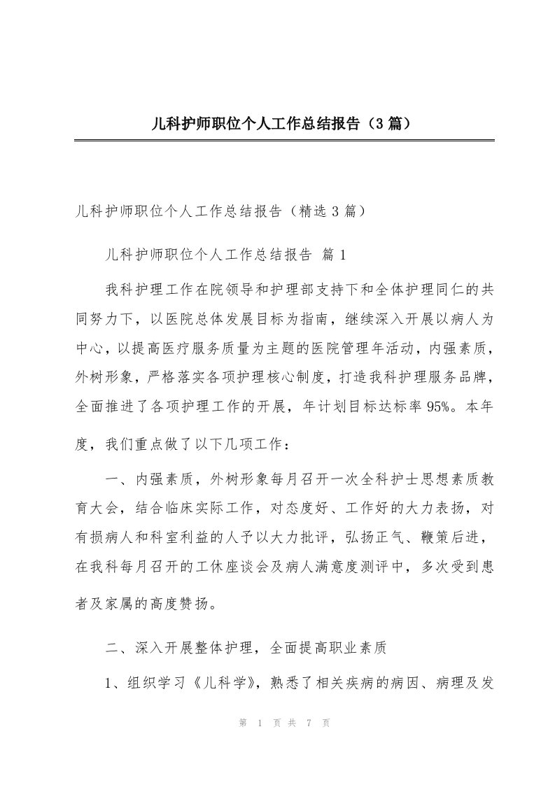 儿科护师职位个人工作总结报告（3篇）