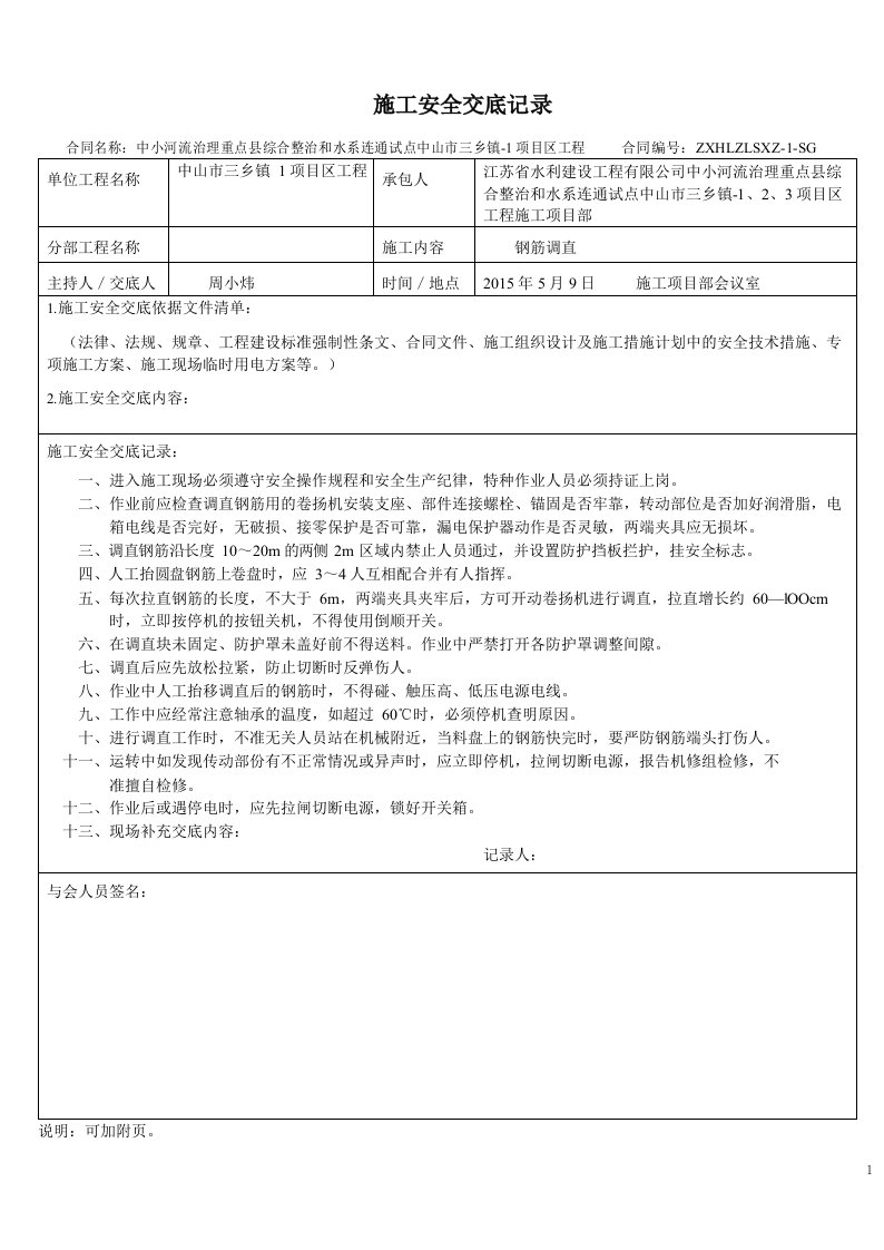 水利施工工程安全技术交底(doc34页)