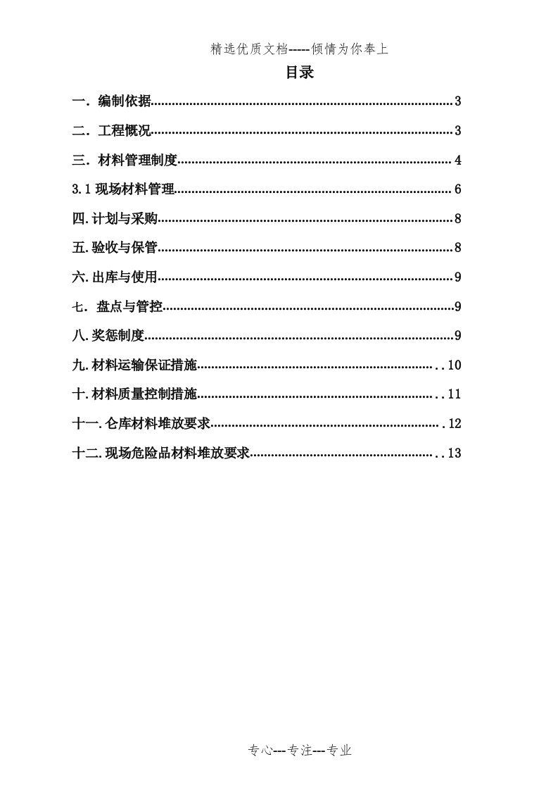 材料运输方案(共12页)