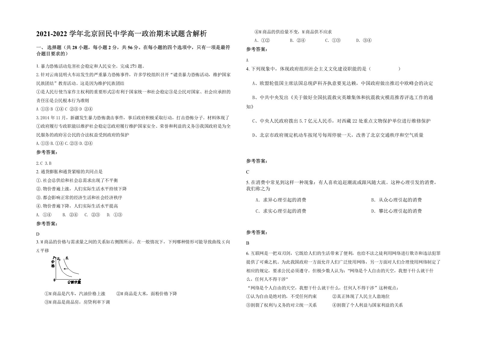 2021-2022学年北京回民中学高一政治期末试题含解析