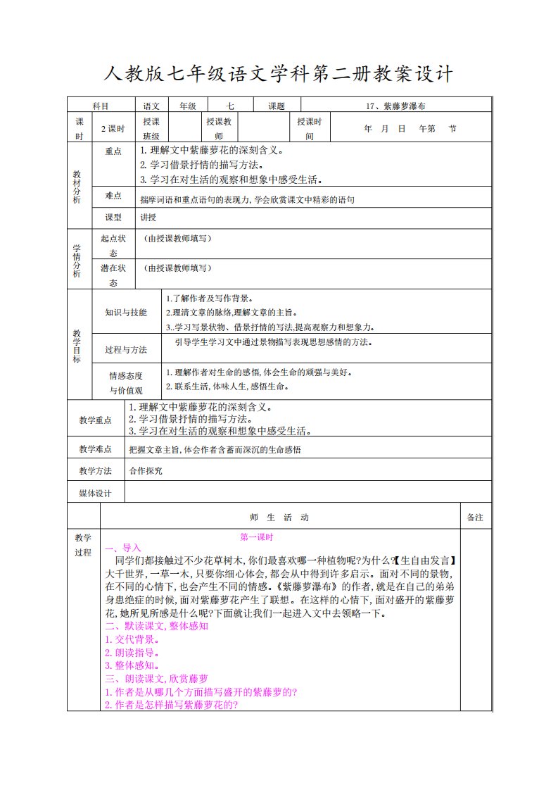 语文七年级下册《紫藤萝瀑布》教案