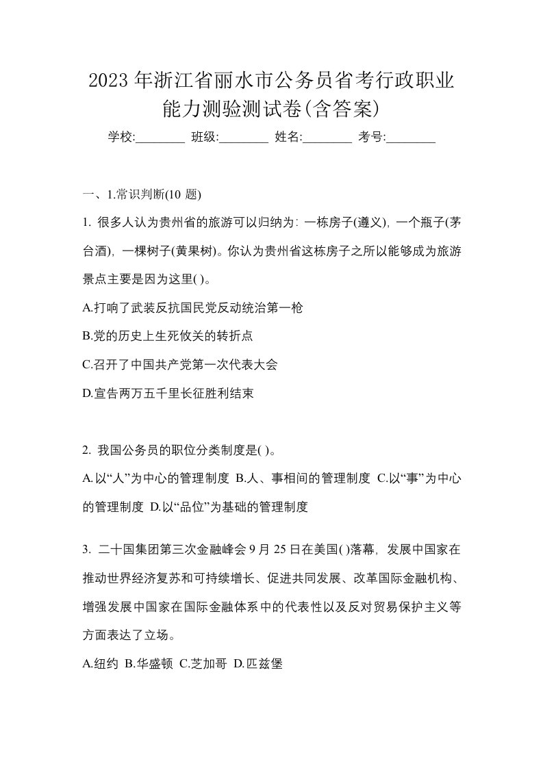 2023年浙江省丽水市公务员省考行政职业能力测验测试卷含答案