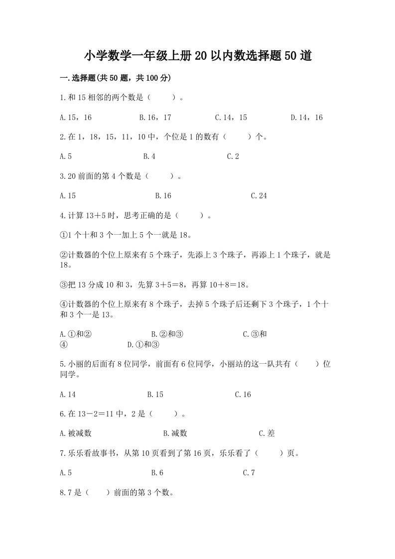 小学数学一年级上册20以内数选择题50道及答案（易错题）