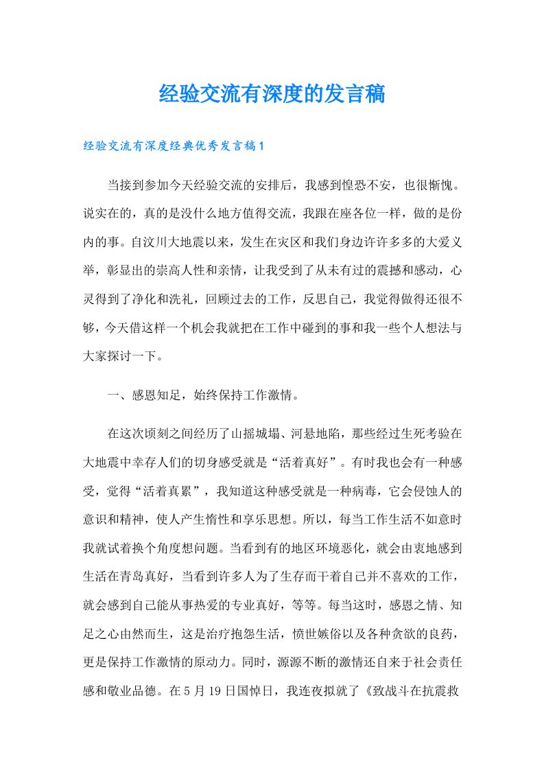 经验交流有深度的发言稿