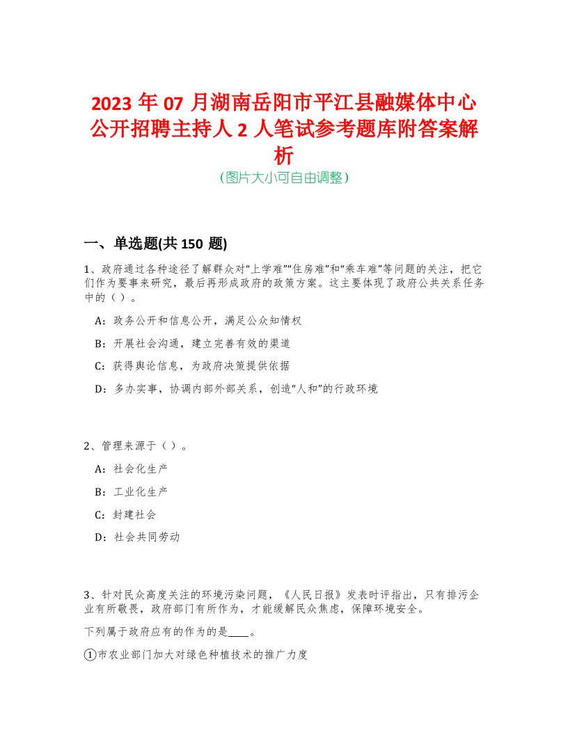 2023年07月湖南岳阳市平江县融媒体中心公开招聘主持人2人笔试参考题库附答案解析