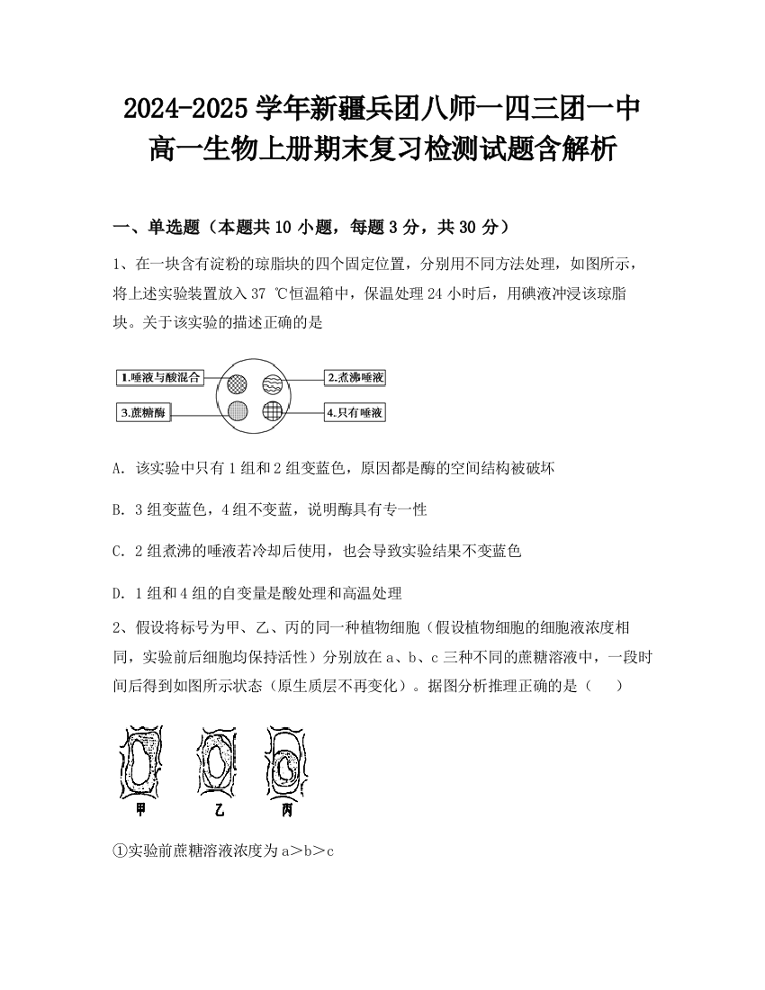 2024-2025学年新疆兵团八师一四三团一中高一生物上册期末复习检测试题含解析