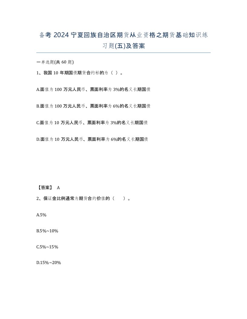 备考2024宁夏回族自治区期货从业资格之期货基础知识练习题五及答案