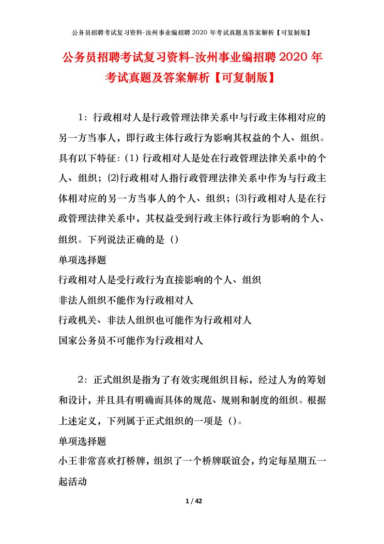 公务员招聘考试复习资料-汝州事业编招聘2020年考试真题及答案解析可复制版