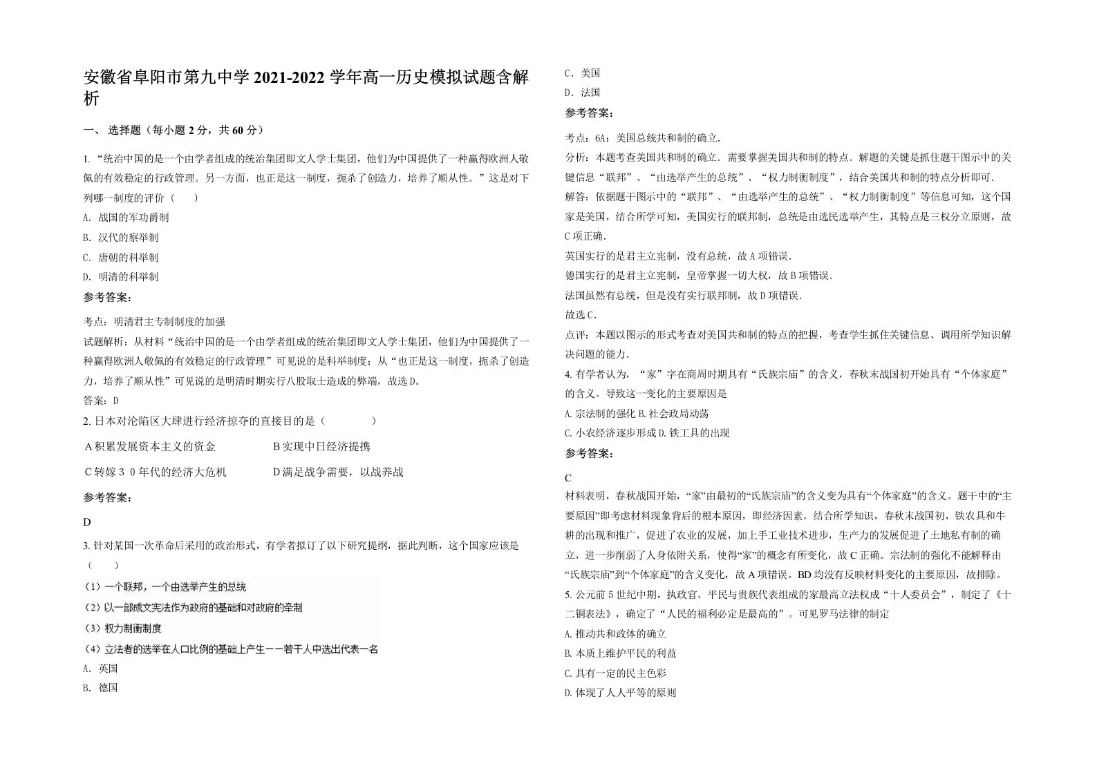 安徽省阜阳市第九中学2021-2022学年高一历史模拟试题含解析