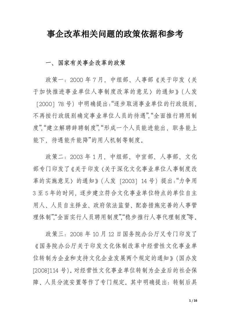 事企改革相关问题的政策依据和参考