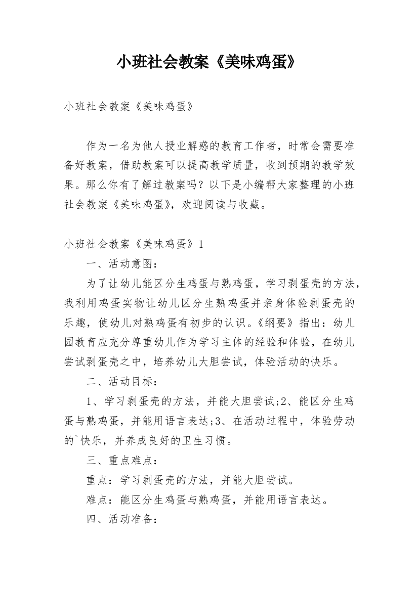 小班社会教案《美味鸡蛋》_1