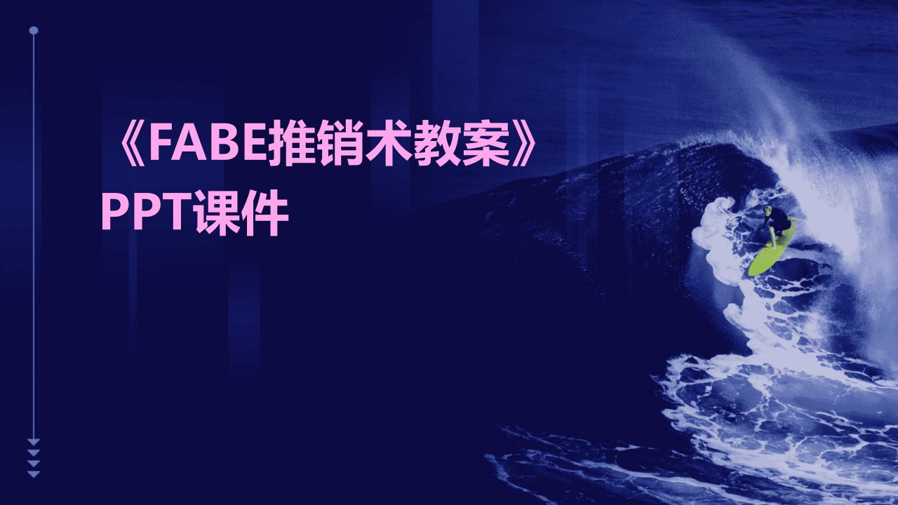 《fabe推销术教案》课件