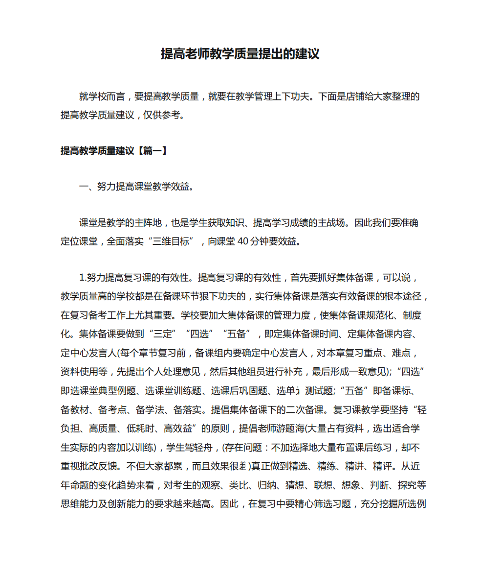 提高老师教学质量提出的建议