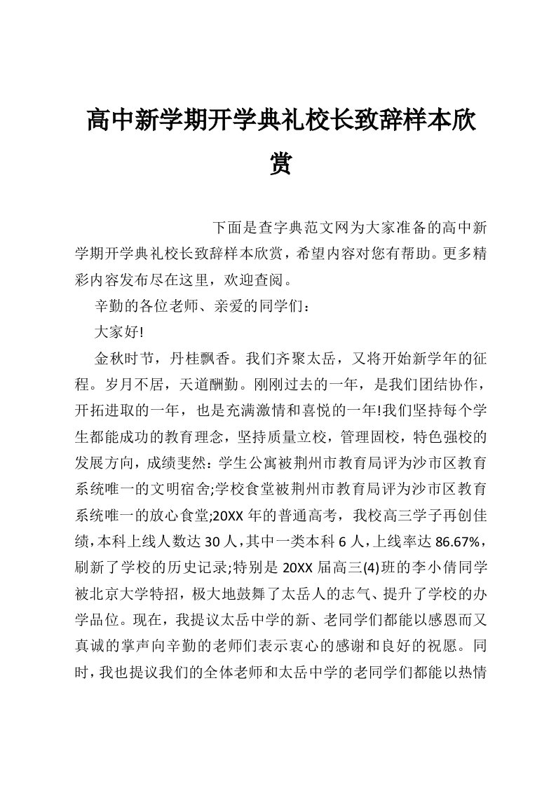 高中新学期开学典礼校长致辞样本欣赏