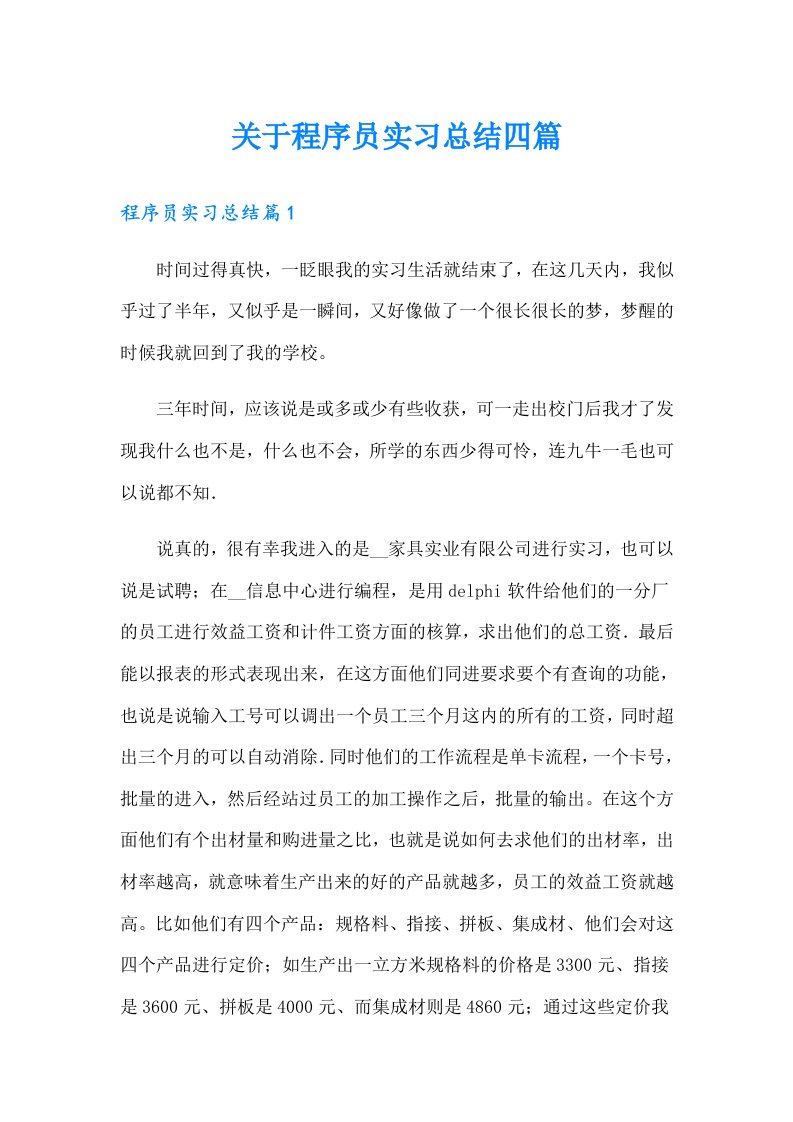 关于程序员实习总结四篇