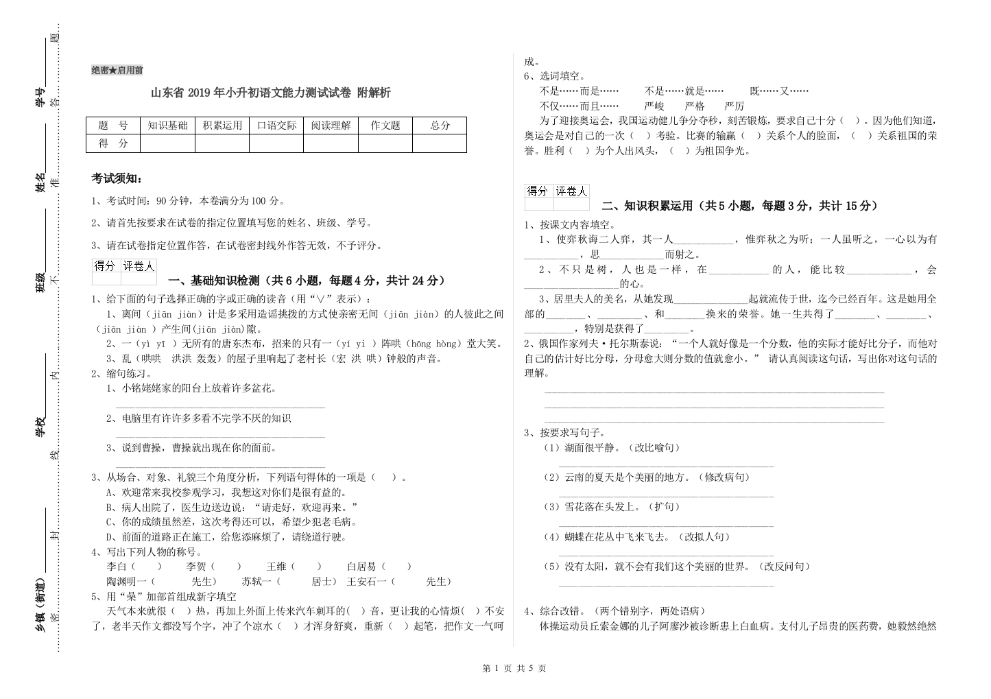 山东省2019年小升初语文能力测试试卷-附解析