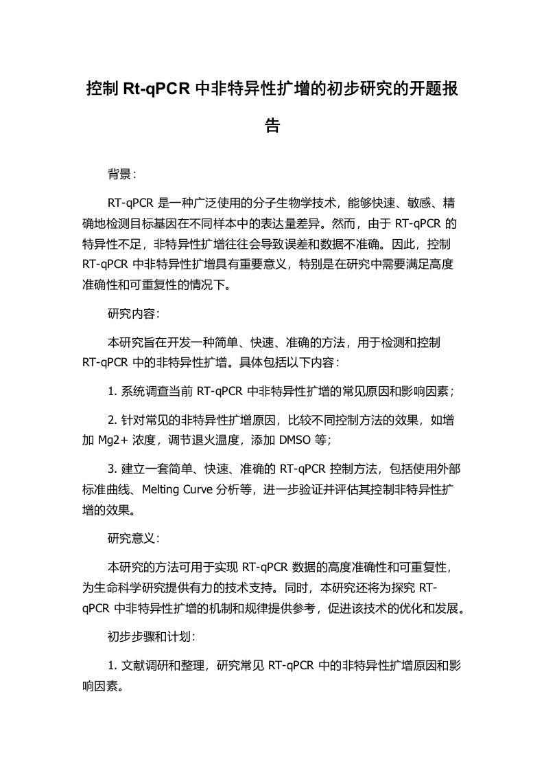 控制Rt-qPCR中非特异性扩增的初步研究的开题报告