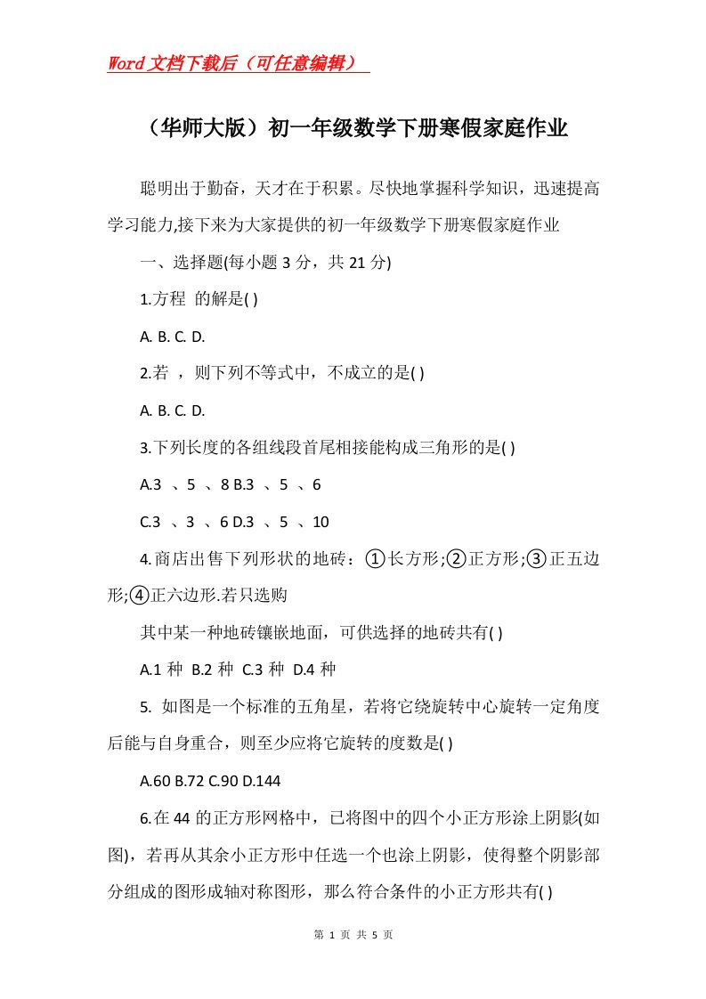 华师大版初一年级数学下册寒假家庭作业