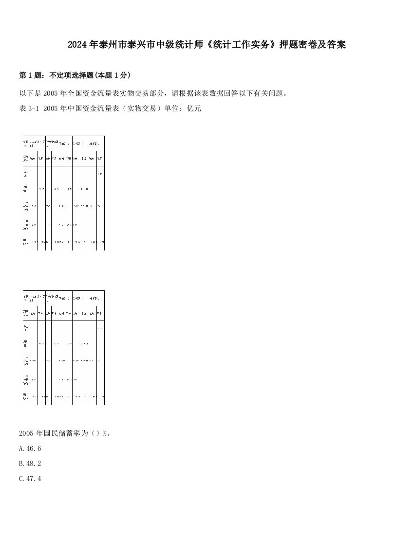 2024年泰州市泰兴市中级统计师《统计工作实务》押题密卷及答案