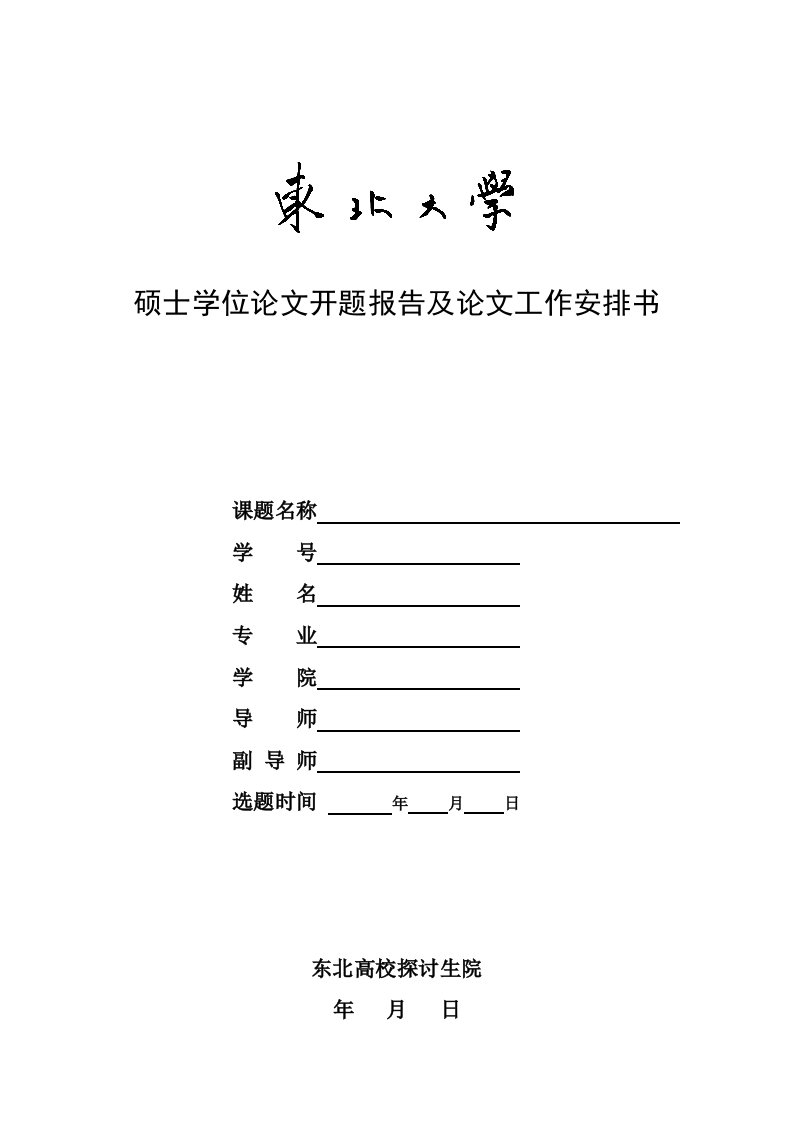 硕士学位论文开题报告及论文工作计划书-东北大学材料科学与工程学院